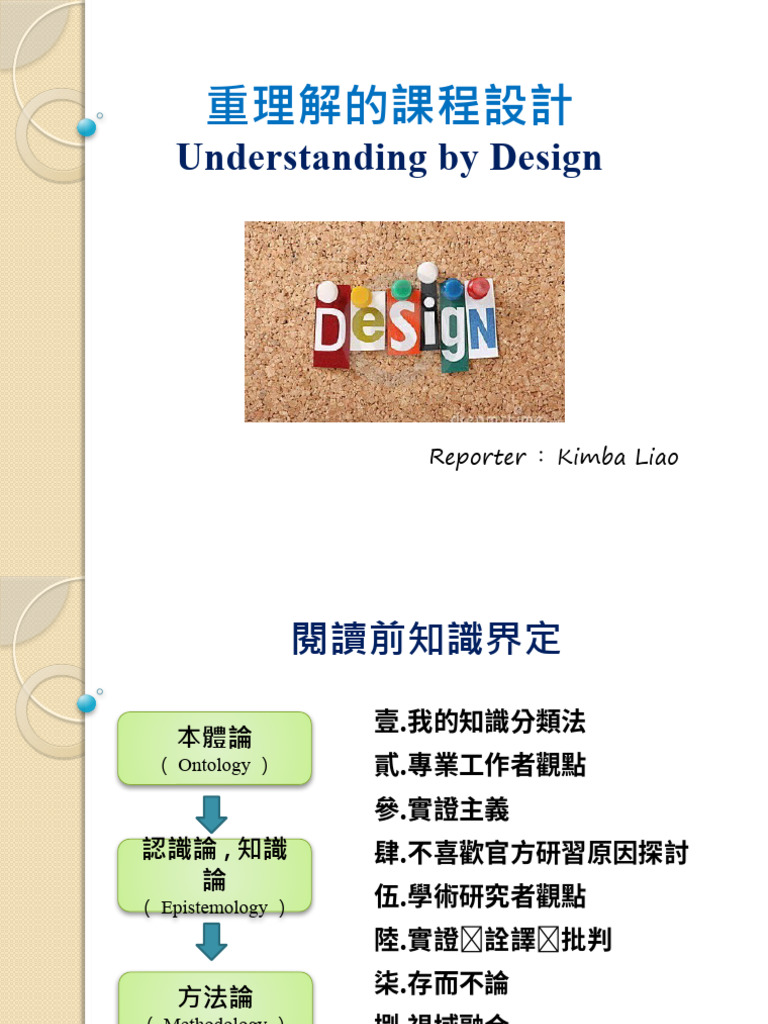 重理解的課程設計 Understanding by Design | PDF