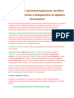 14. Хигиенен-противоепидемичен - лечебно-предпазен режим в заведенията за здравно обслужване