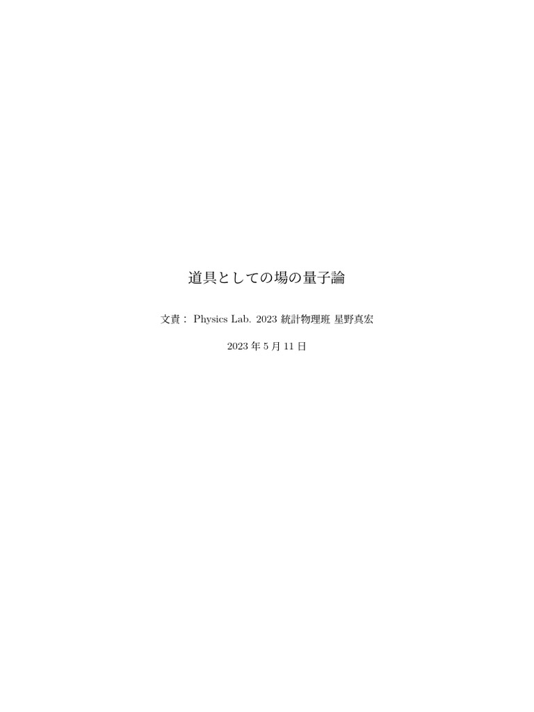 z 道具としての場の量子論 | PDF