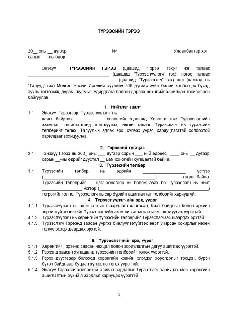 Түрээсийн гэрээ загвар | PDF
