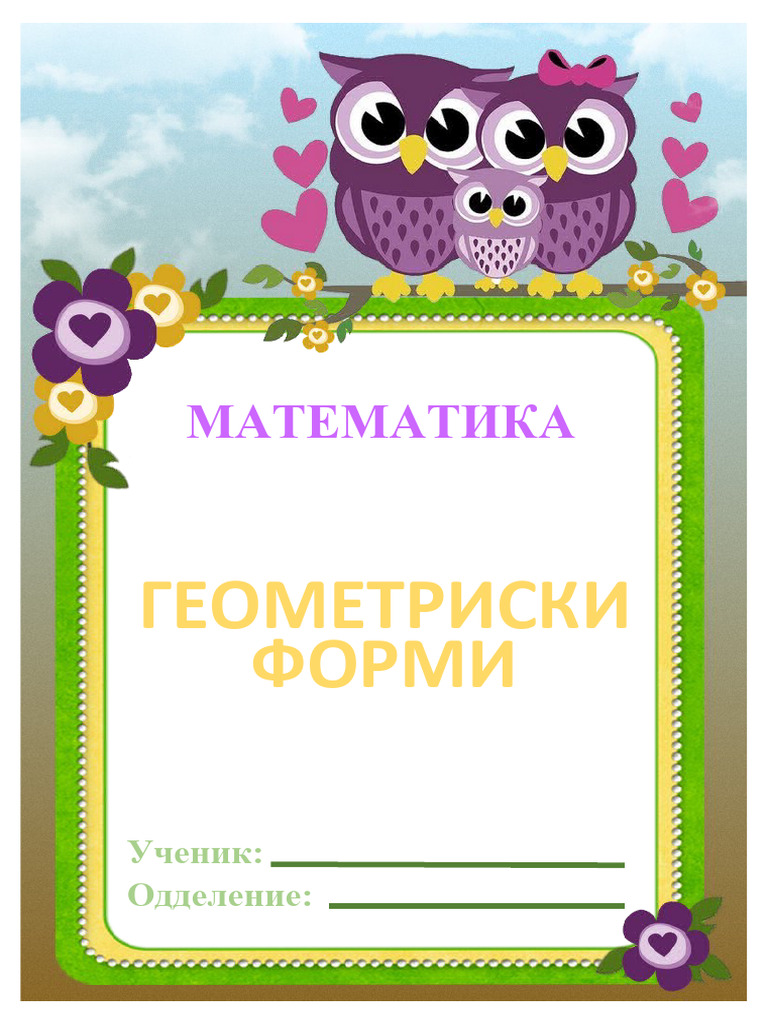 2д и 3д Форми 1 Odd | PDF