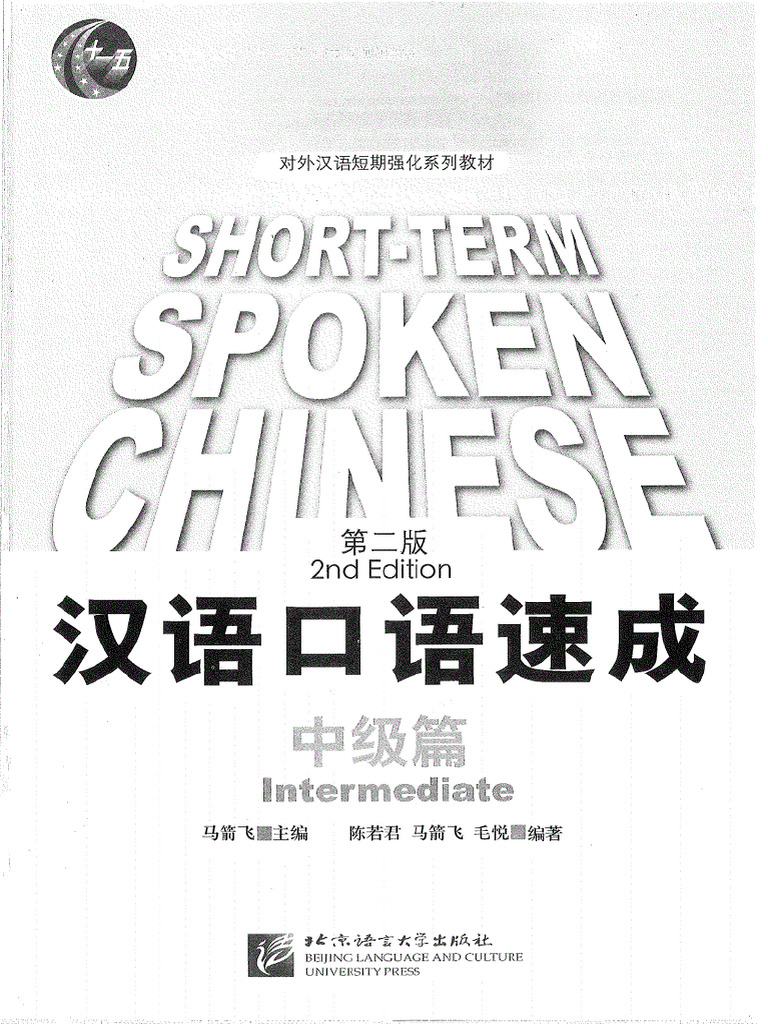 漢語口語速成 提高編 CD・解答例集付 - 中国語教室 教材販売所
