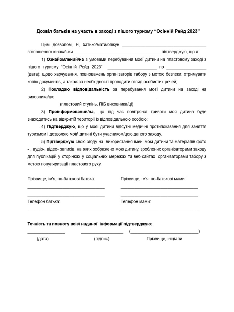 Дозвіл батьків | PDF