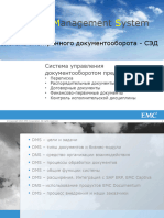 Document Management System Система Электронного Документооборота - СЭД - Копия