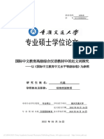 国际中文教育高级综合汉语教材中的近义词探究 代璐