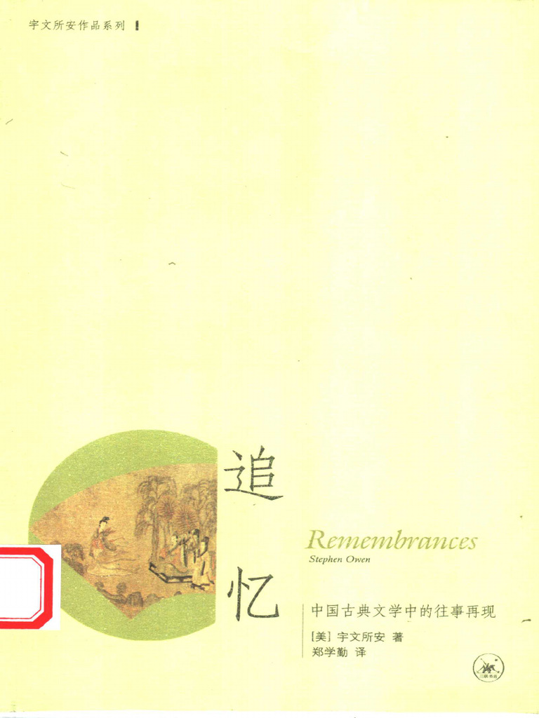 追忆：中国古典文学中的往事再现11462353 | PDF