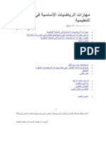 مهارات الرياضيات الأساسية في العملية التعليمية