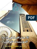 مشاركة الاحترافية-في-إدارة-المؤسسات-الوقفية-المحيذيف