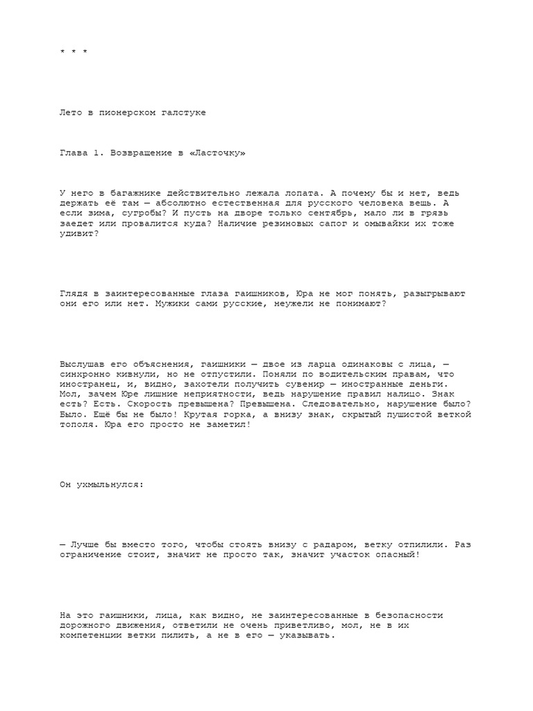 Лето В Пионерском Галстуке (1 Книга) | PDF