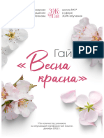 Гайд «Весна-красна»