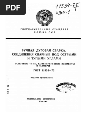 ГОСТ 11534 - 75 Ручная Дуговая Сварка - Соединения Под Острыми И.