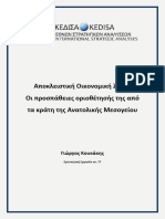 Αποκλειστική Οικονομική Ζώνη: Οι προσπάθειες οριοθέτησής της από τα κράτη της Ανατολικής Μεσογείου