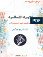 Ndayoda2mc4zndaتلخيص مادة التربية الاسلامية للصف التاسع الفصل الاول 2023 المنهاج الاردني PDF