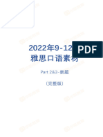 2022年9 12月口语题库范文整理 Part2&3新题