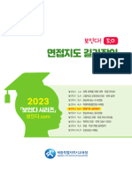 2023 보인다5.0 면접지도 길라잡이 (세종시교육청)