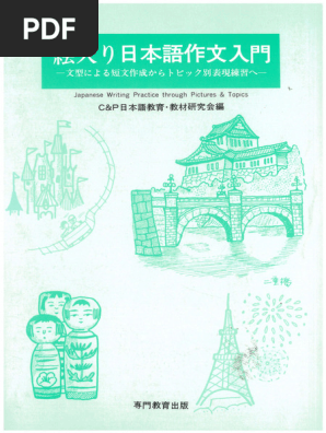 絵入り日本語作文入門 | PDF