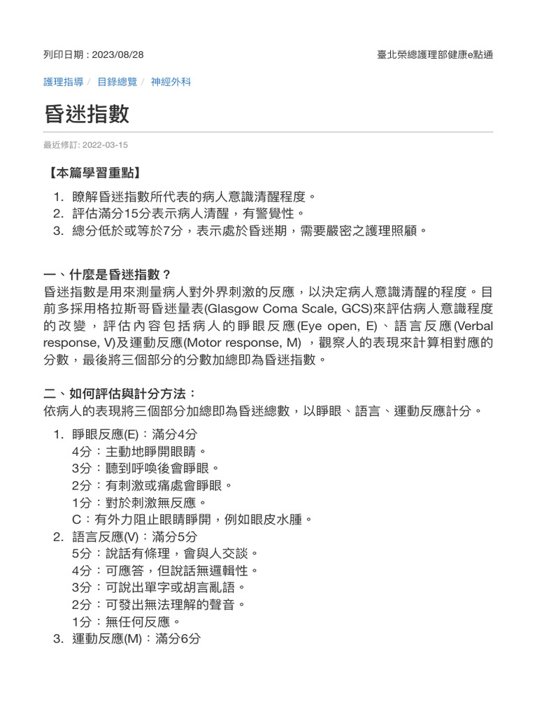 昏迷指數 - 臺北榮總護理部健康e點通 | PDF | Teaching Methods & Materials | Technology &  Engineering