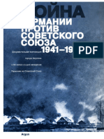 Война Германии Против Советского Союза 1941-1945