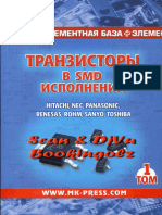 Транзисторы в Smd Том 1