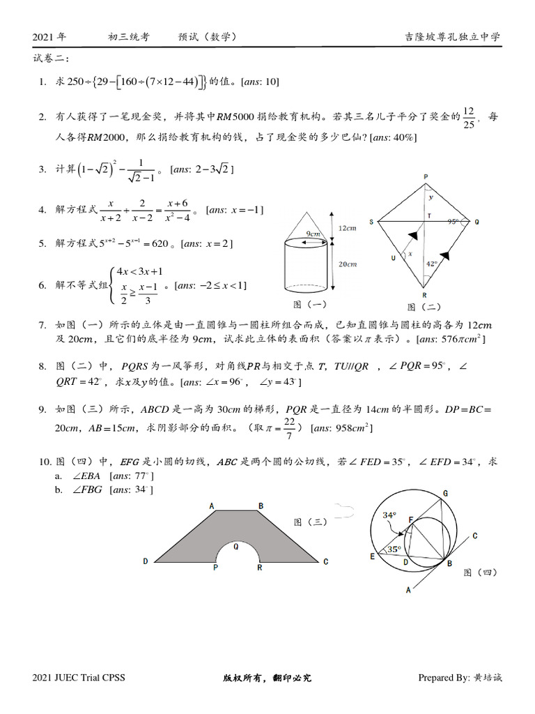 尊孔 2021 数学预试 P2 | PDF