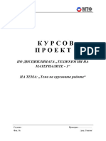 КУРСОВ ПРОЕКТ- примерен