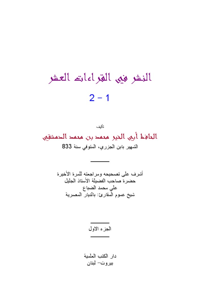 النشر في القراءات العشر  PDF