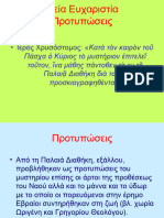 Ευχαριστία και Ιερωσύνη Καβάσιλας Power point Παρουσίαση