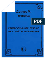 Боланд Дуглас - Гомеопатическое лечение расстройств пищеварения- 2004 г