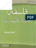 Noor-Book.com  فلسفة الحياة اليومية فتحي التريكي 3 