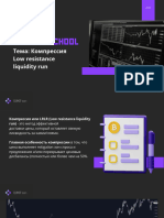 8. Компрессия: Low Resistance Liquidity Run