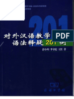 对外汉语教学语法释疑201例