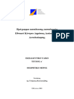 Εκπαιδευτικό υλικό 100ωρου ΕΚΔΔΑ-2011- Τεύχος Α