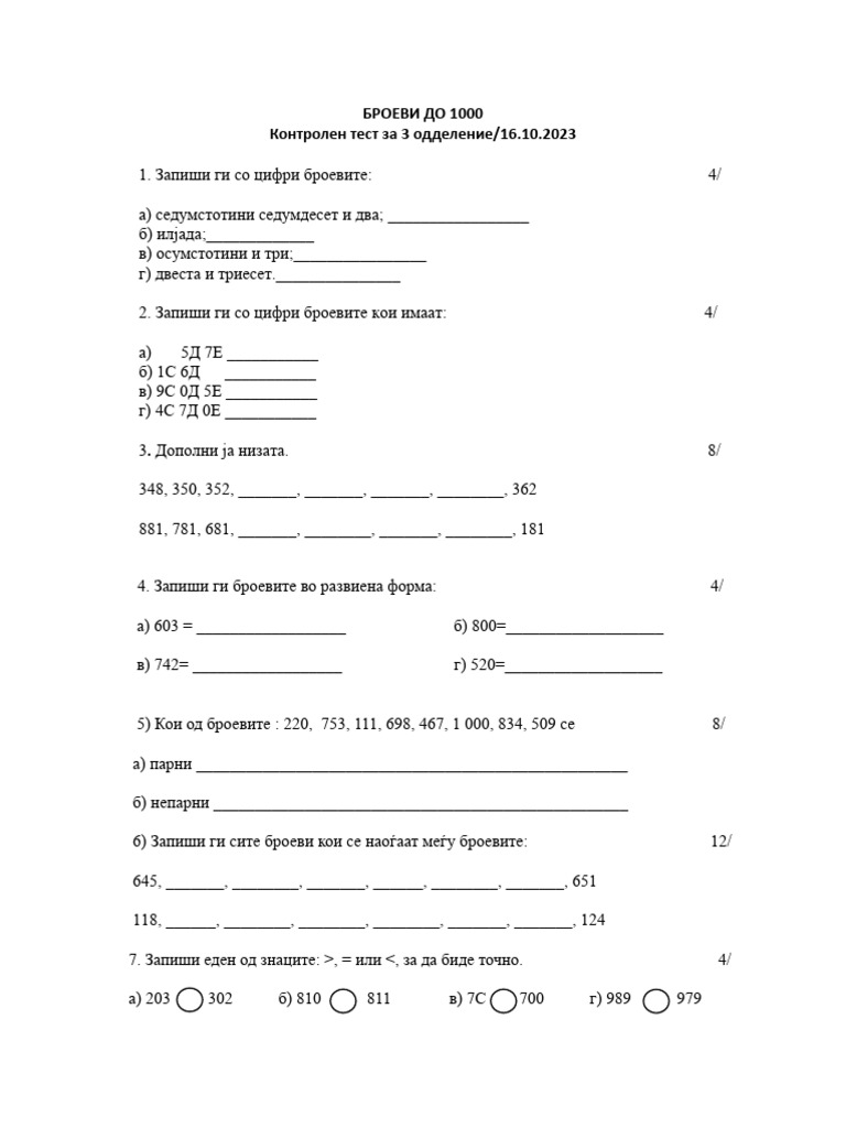 ТЕСТ БРОЕВИ ДО 1000 | PDF