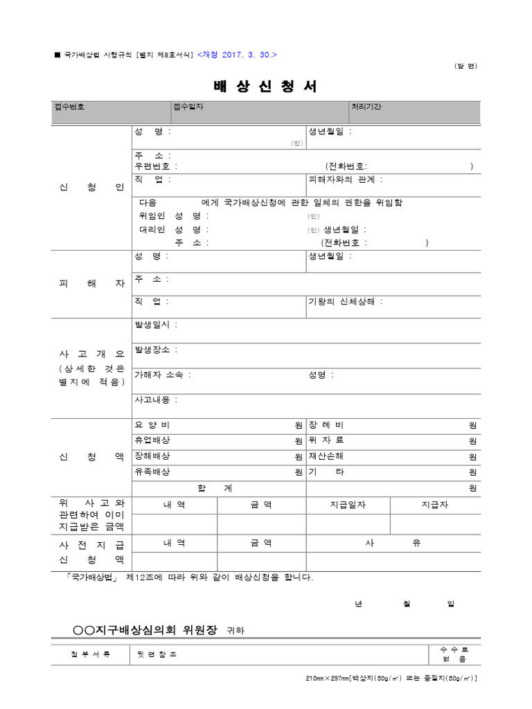 (붙임2) 배상신청서 | PDF