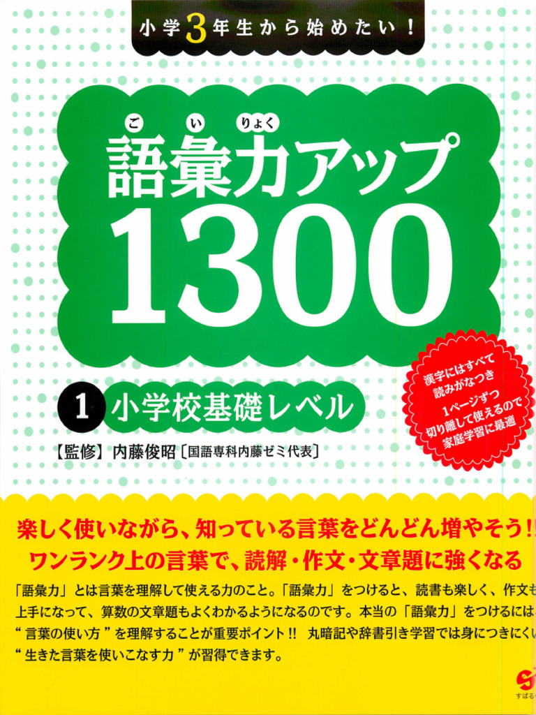 語彙力アップ1300小学校基礎レベル | PDF