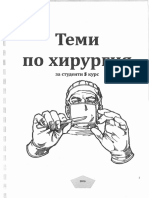 Хирургия теми