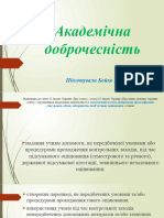 Академічна доброчесність