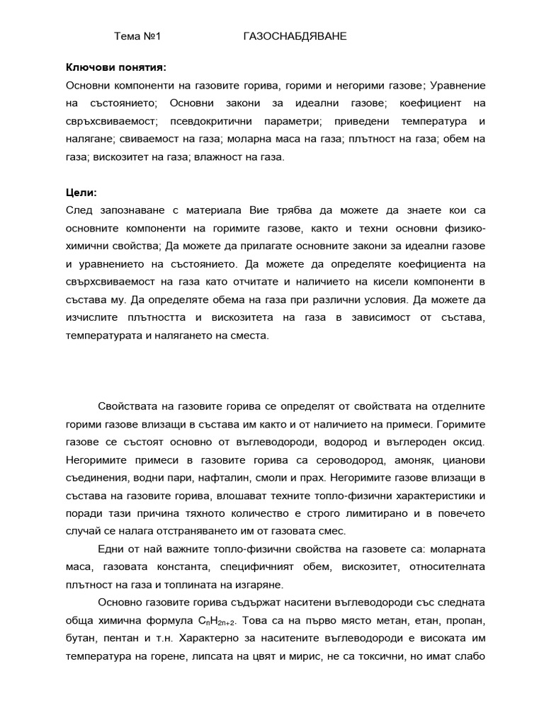 Основни компоненти на газовите горива | PDF