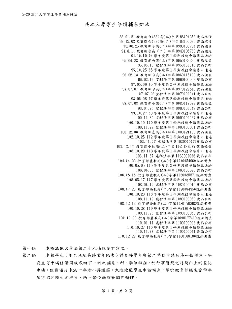 淡江大學生修讀輔系辦法 | PDF