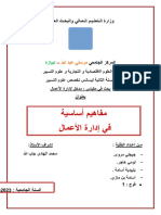 مفاهيم أساسية في إدارة الأعمال