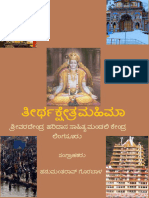 ತೀರ್ಥ ಕ್ಷೇತ್ರ ಮಹಿಮಾ