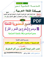 باقة المواضيع الحلول للمراجعة النهائية في مادة اللغة العربية شعب