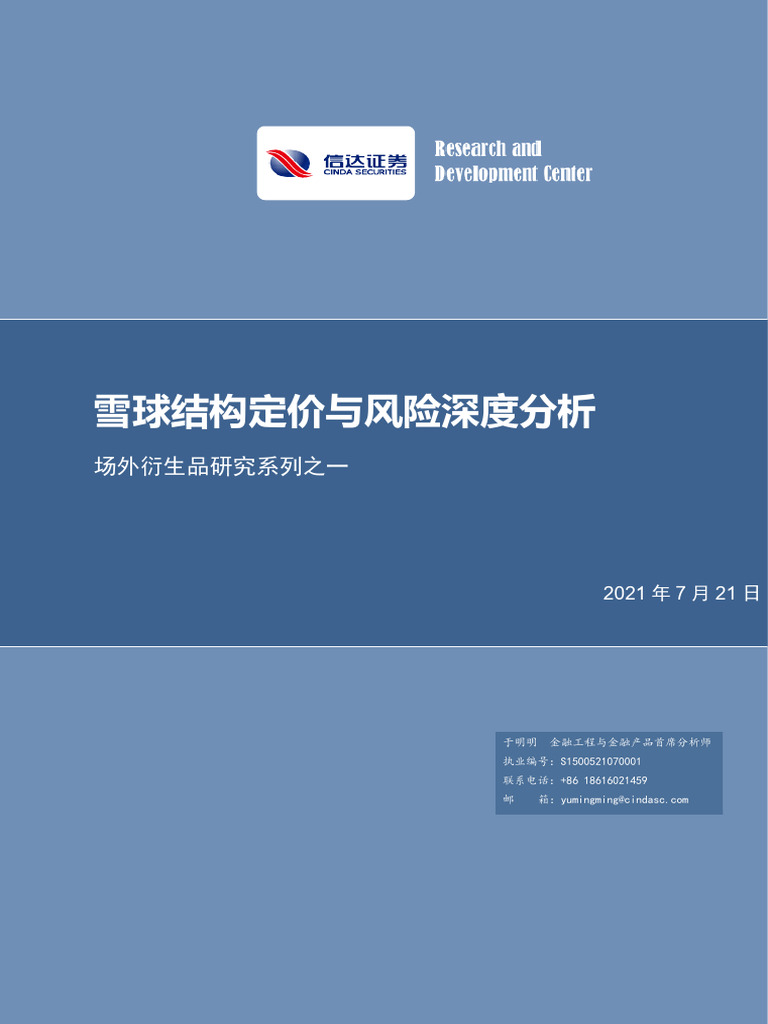 信达证券信达证券场外衍生品研究系列之一：雪球结构定价与风险深度分析| PDF