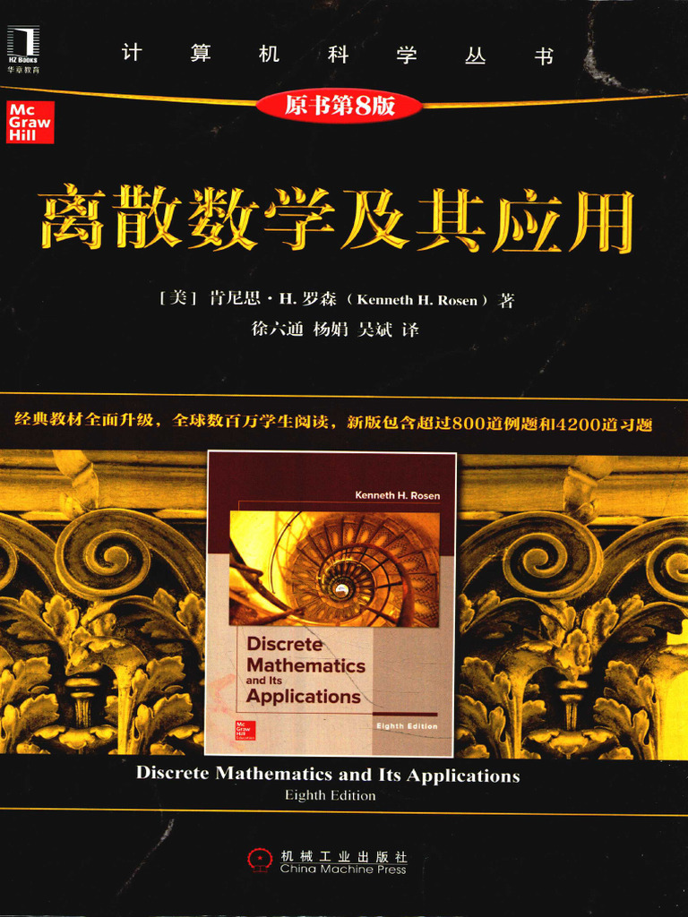 离散数学及其应用（原书第8版） by Kenneth H.rosen | PDF