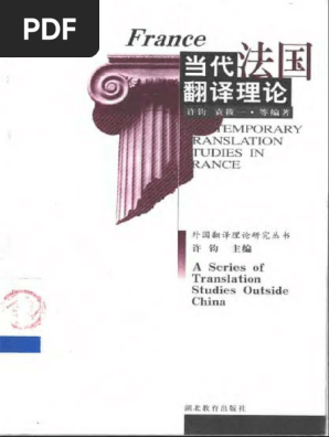 许钧- 当代法国翻译理论| PDF
