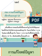 สื่อประกอบการสอน เรื่อง การแก้โจทย์ปัญหาเกี่ยวกับแบบรูป (2) -10281446