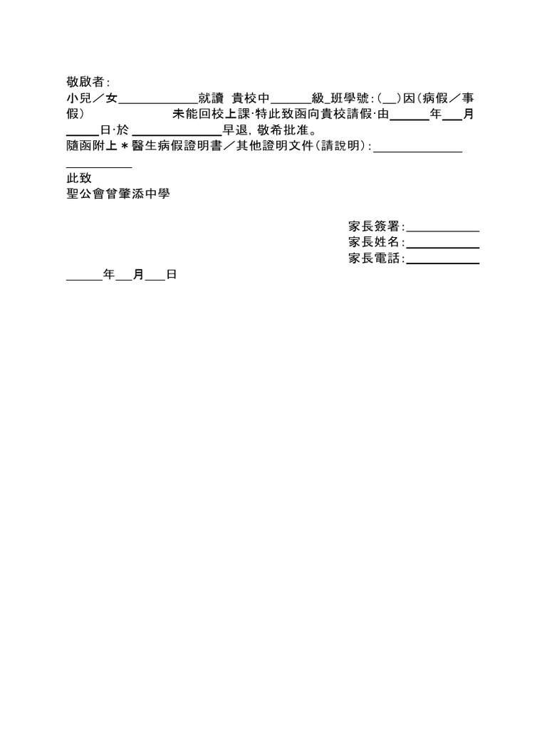 中小學請假信格式 | PDF