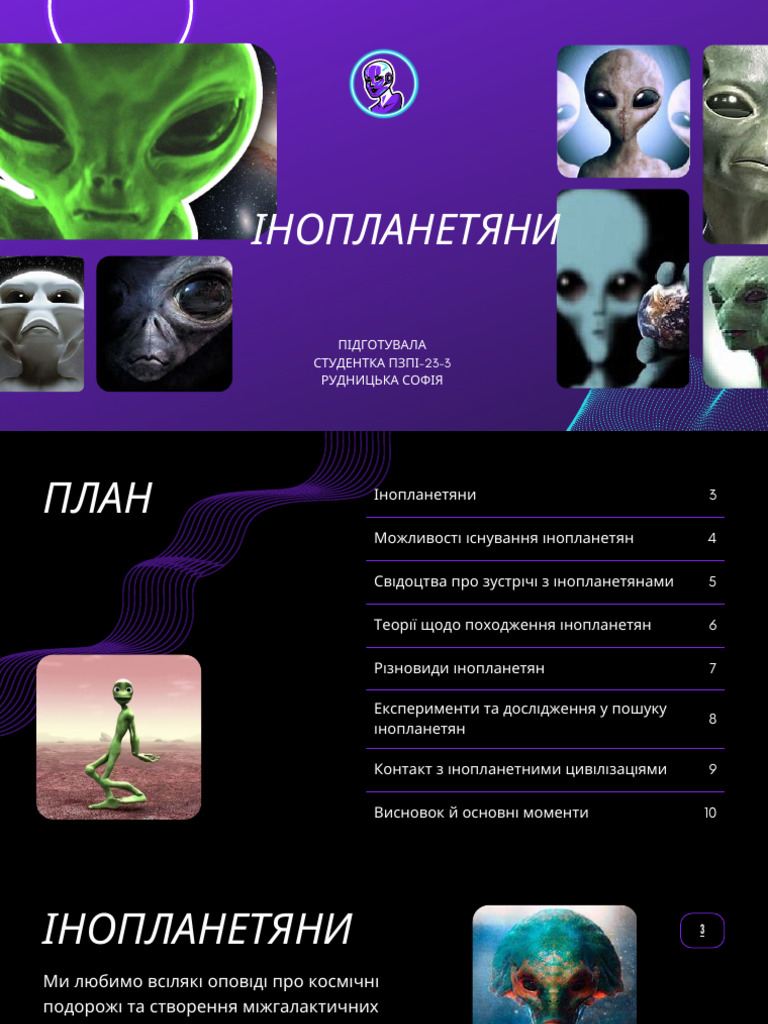 Інопланетяни | PDF