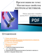 Магнитные свойства ферромагнетиков Кудрявцев Артем гр№23