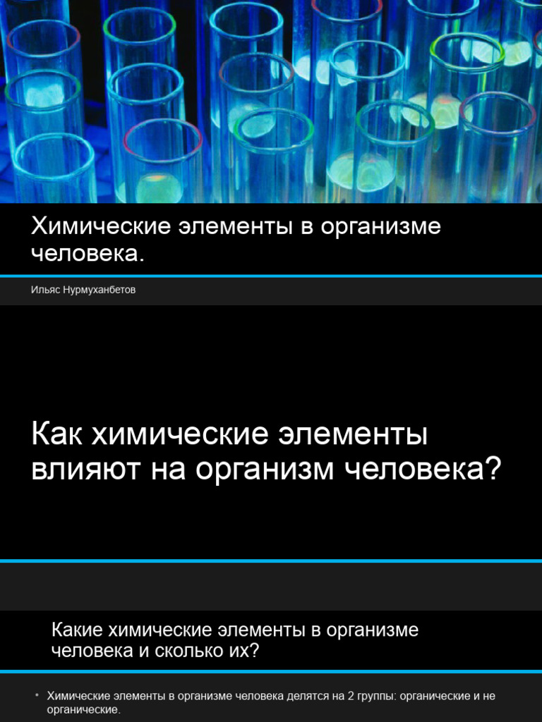 Химические Элементы В Организме Человека | PDF